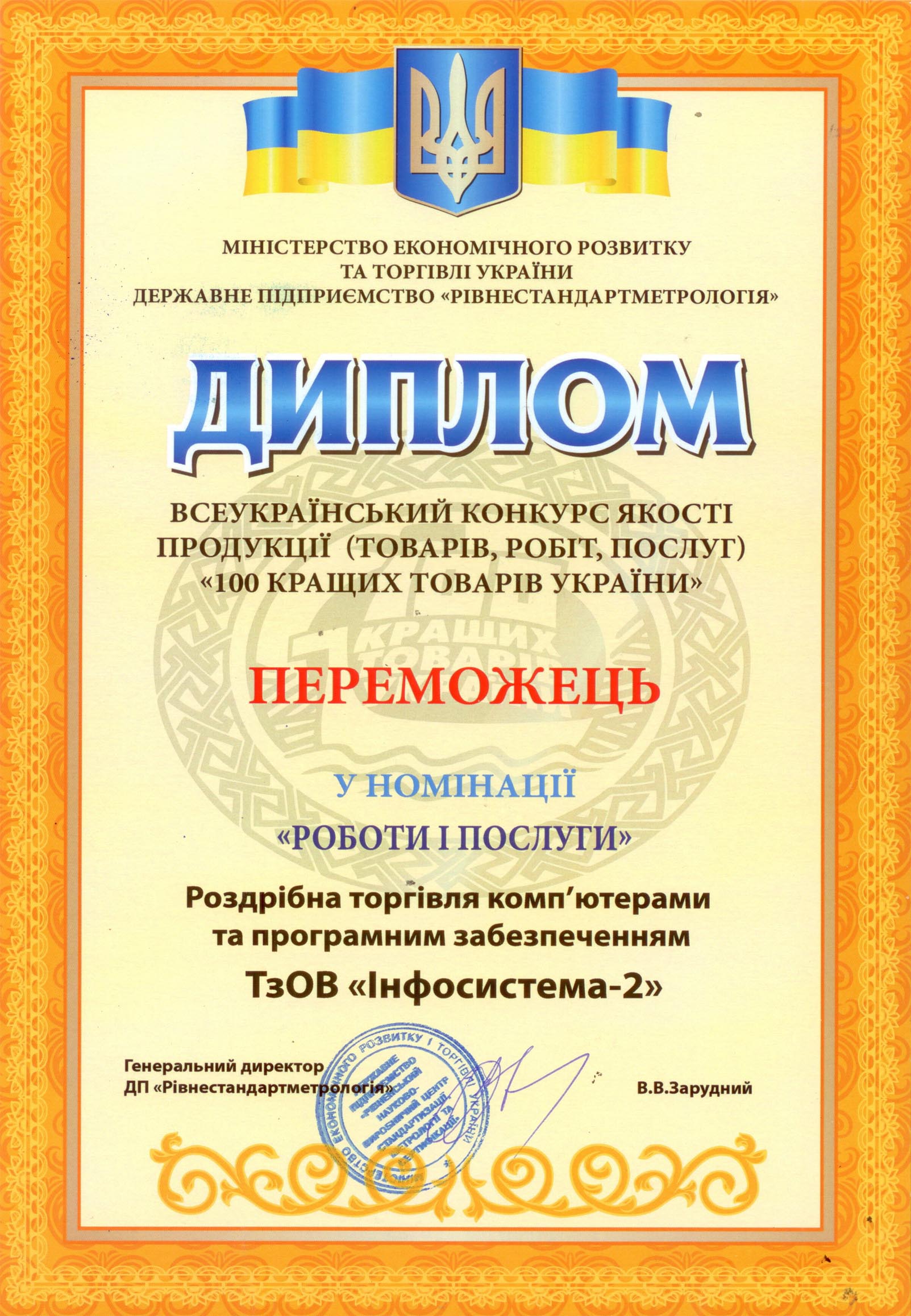 Підприємство "Інфосистема-2"-ТОВ отримало Диплом переможця конкурсу "100 кращих товарів".