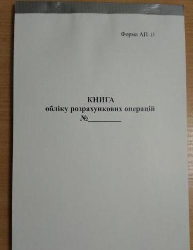 Книга обліку розрахункових операцій, форма АП-11