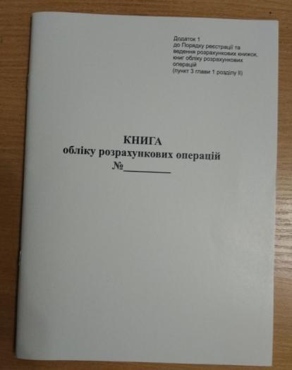 Книга обліку розрахункових операцій (КОРО для РРО)